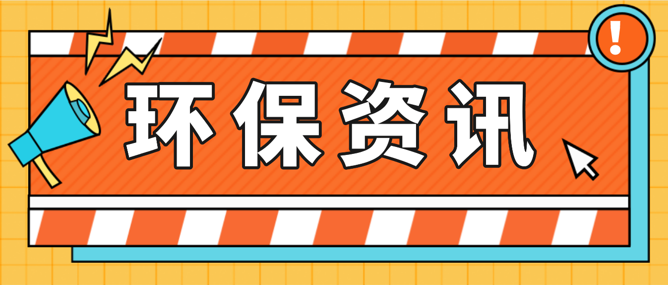 生態環境部公布第四批生態環境執法典型案例（自動監控領域）